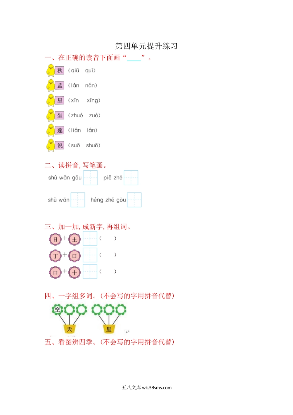 小学一年级语文上册_3-6-1-2、练习题、作业、试题、试卷_部编（人教）版_单元测试卷_一年级上册语文-第四单元提升练习试题卷.doc_第1页