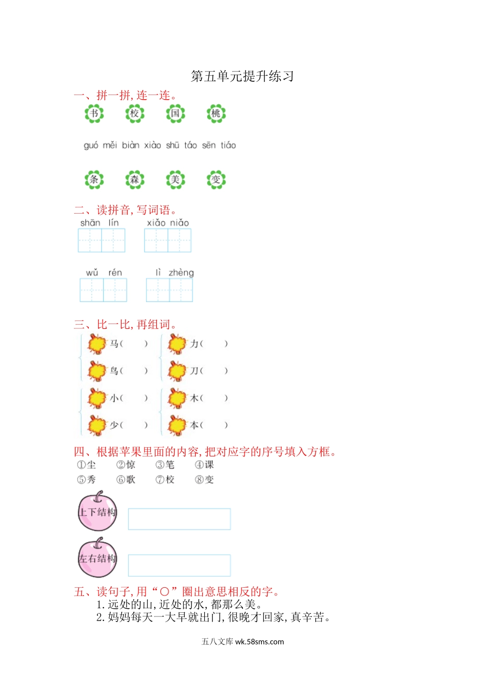 小学一年级语文上册_3-6-1-2、练习题、作业、试题、试卷_部编（人教）版_单元测试卷_一年级上册语文-第五单元提升练习试题卷.doc_第1页