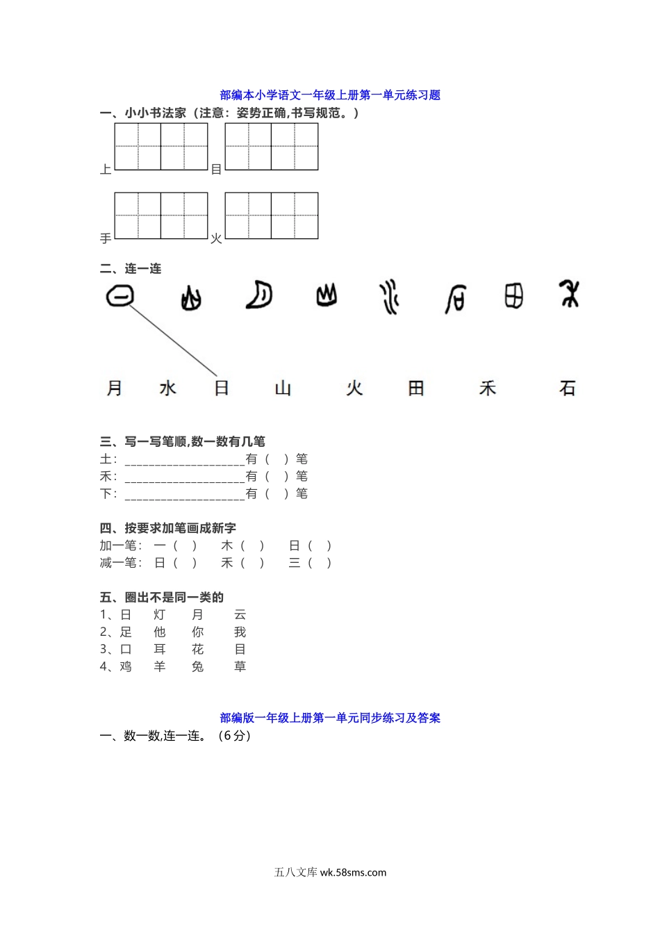 小学一年级语文上册_3-6-1-2、练习题、作业、试题、试卷_部编（人教）版_单元测试卷_一年级上册语文-第一单元练习题带参考答案.doc_第1页