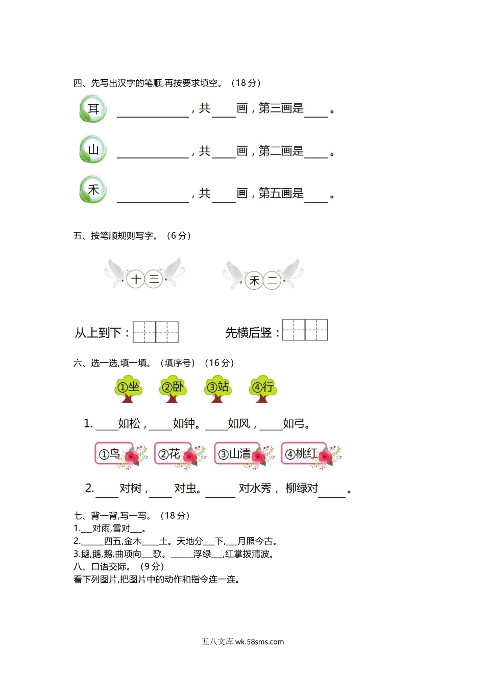 小学一年级语文上册_3-6-1-2、练习题、作业、试题、试卷_部编（人教）版_单元测试卷_一年级上册语文-第一单元练习题带参考答案.doc_第3页