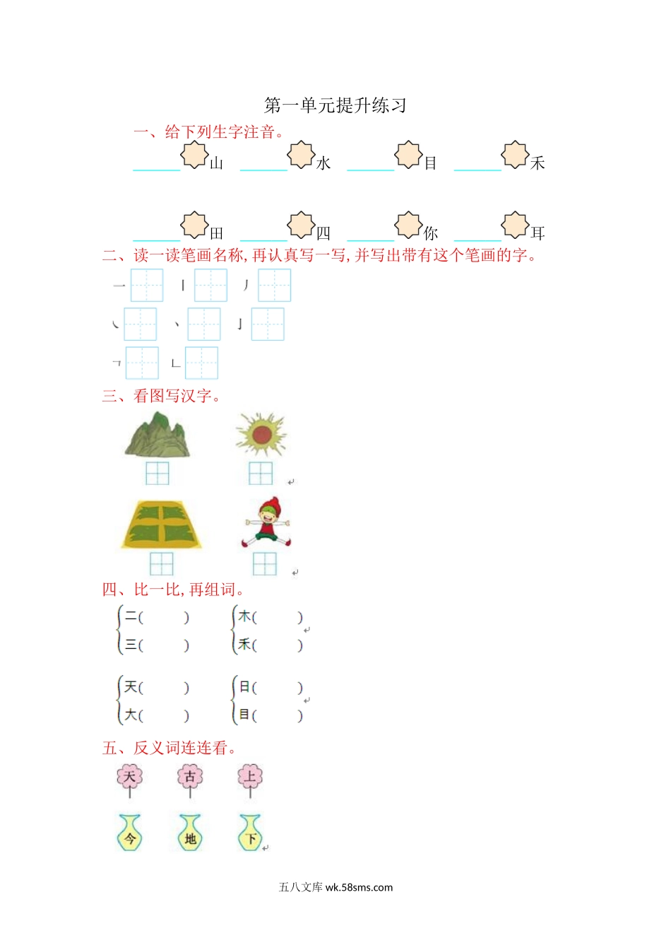 小学一年级语文上册_3-6-1-2、练习题、作业、试题、试卷_部编（人教）版_单元测试卷_一年级上册语文-第一单元提升练习试题卷.doc_第1页