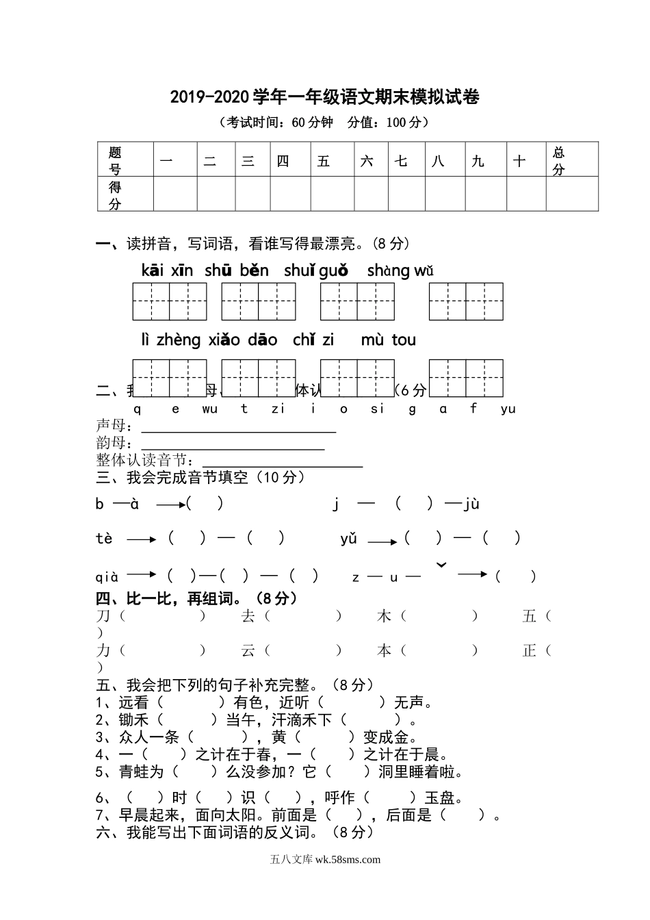 小学一年级语文上册_3-6-1-2、练习题、作业、试题、试卷_部编（人教）版_期末测试卷_2019-2020学年一年级上册语文期末模拟试卷.doc_第1页