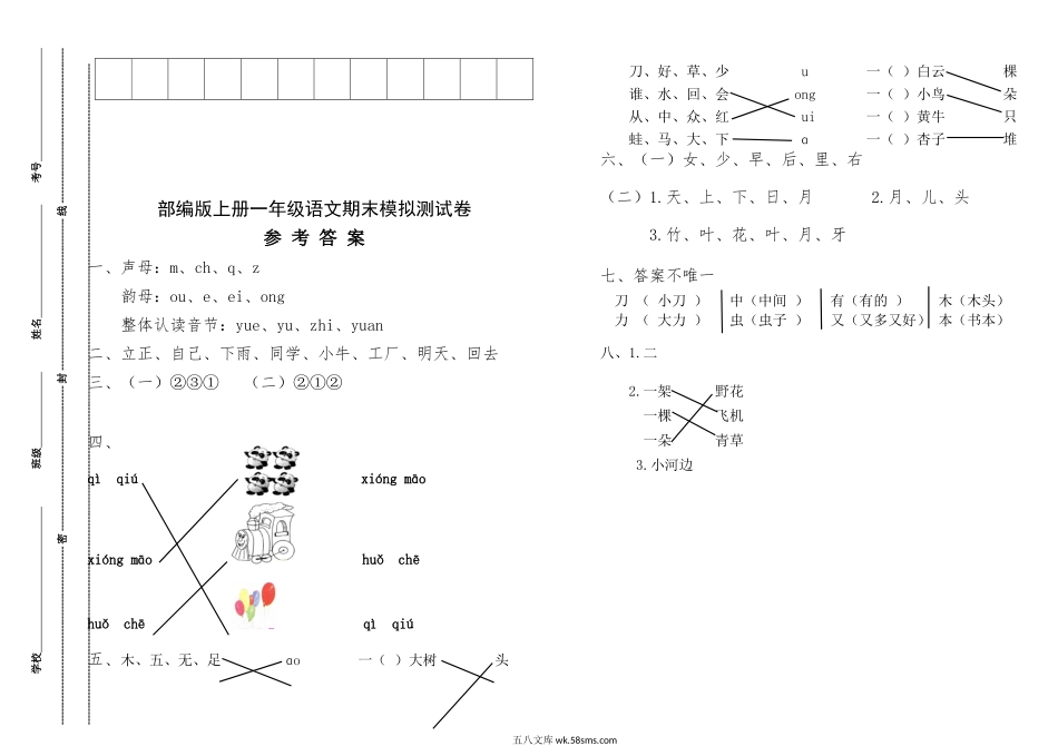 小学一年级语文上册_3-6-1-2、练习题、作业、试题、试卷_部编（人教）版_期末测试卷_部编版一年级上册语文期末卷1（含答案）.doc_第3页