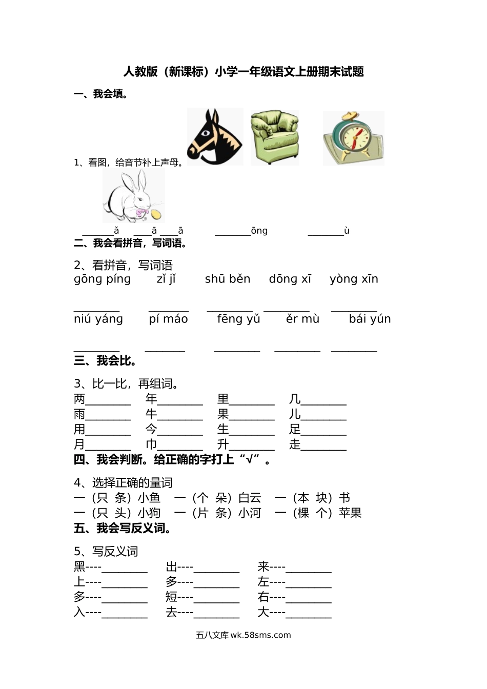 小学一年级语文上册_3-6-1-2、练习题、作业、试题、试卷_部编（人教）版_期末测试卷_部编版一年级上册语文-期末考试期末3卷.docx_第1页