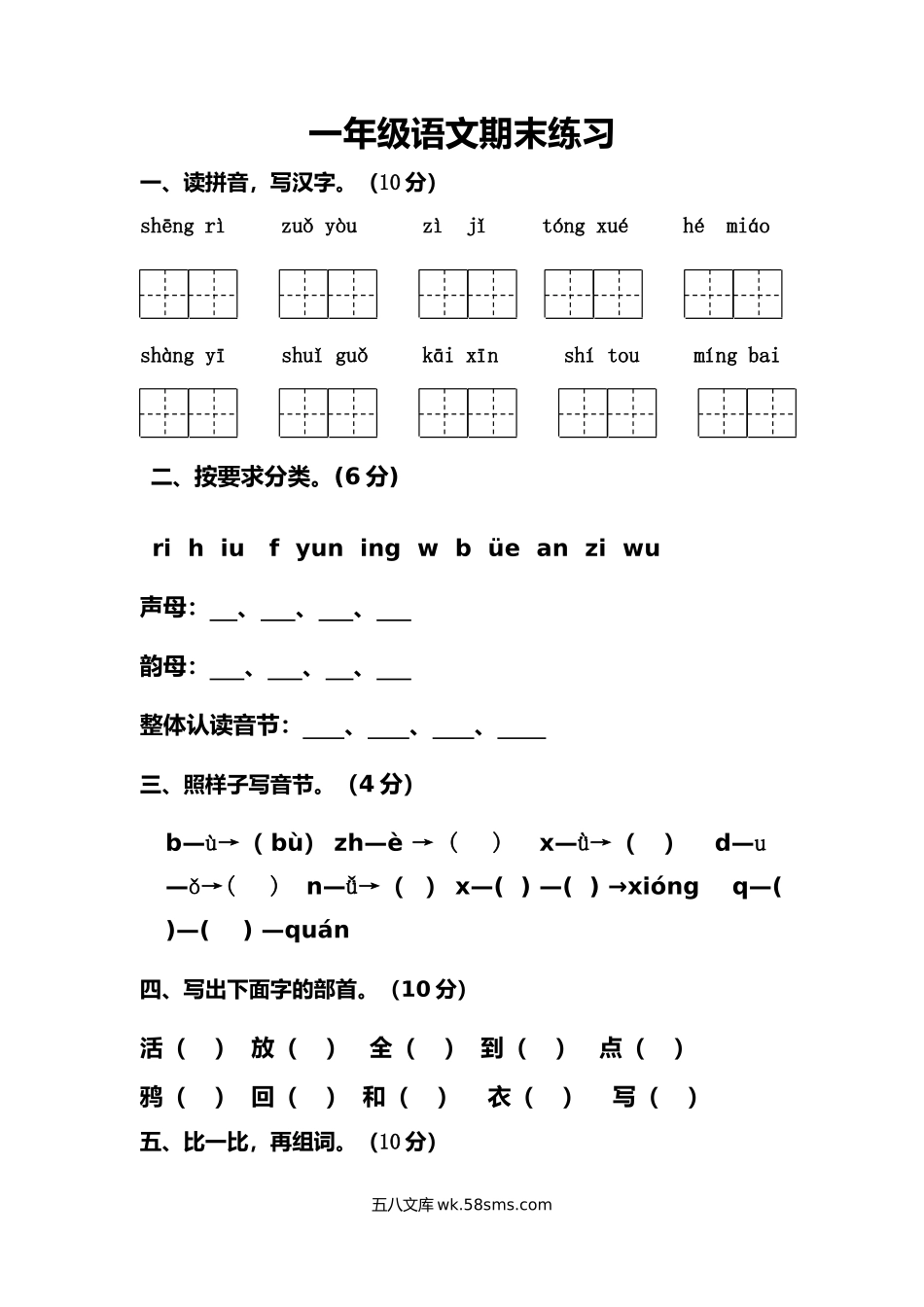 小学一年级语文上册_3-6-1-2、练习题、作业、试题、试卷_部编（人教）版_期末测试卷_部编版一年级上册语文-期末考试期末4卷.docx_第1页