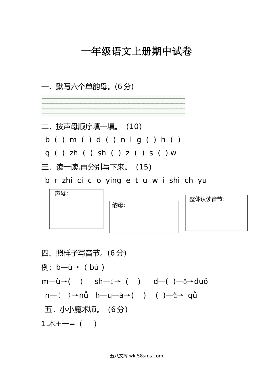 小学一年级语文上册_3-6-1-2、练习题、作业、试题、试卷_部编（人教）版_期末测试卷_部编版一年级上册语文-期末考试期中试卷.docx_第1页
