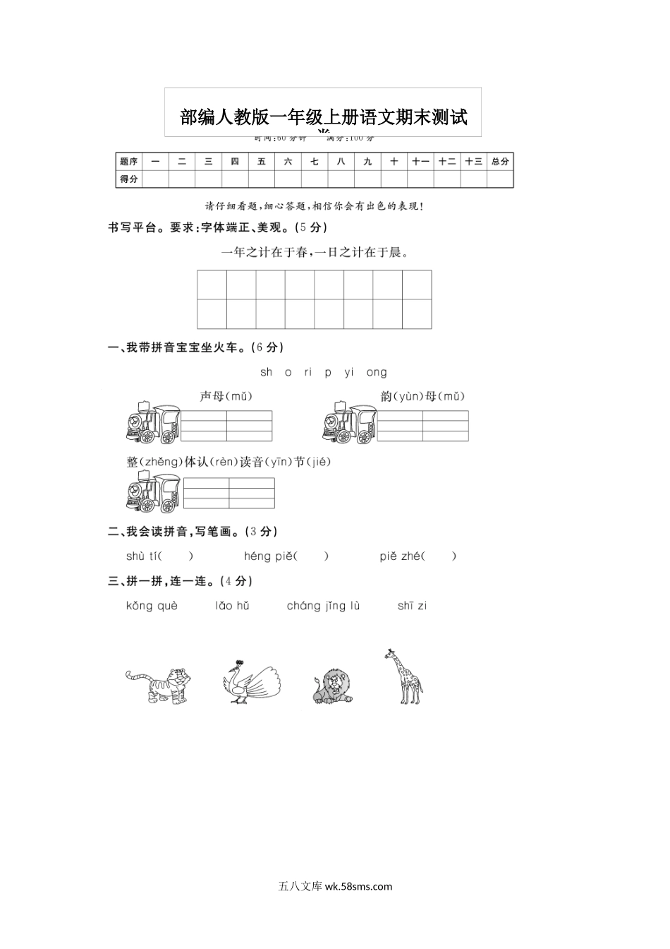 小学一年级语文上册_3-6-1-2、练习题、作业、试题、试卷_部编（人教）版_期末测试卷_一年级上册语文期末测评卷.docx_第1页