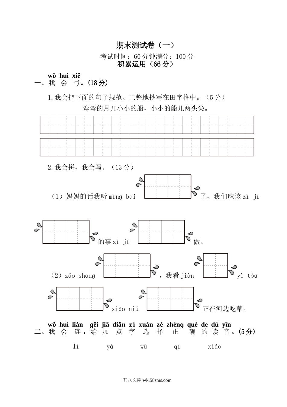 小学一年级语文上册_3-6-1-2、练习题、作业、试题、试卷_部编（人教）版_期末测试卷_一年级语文上册期末测试卷(一).doc_第1页