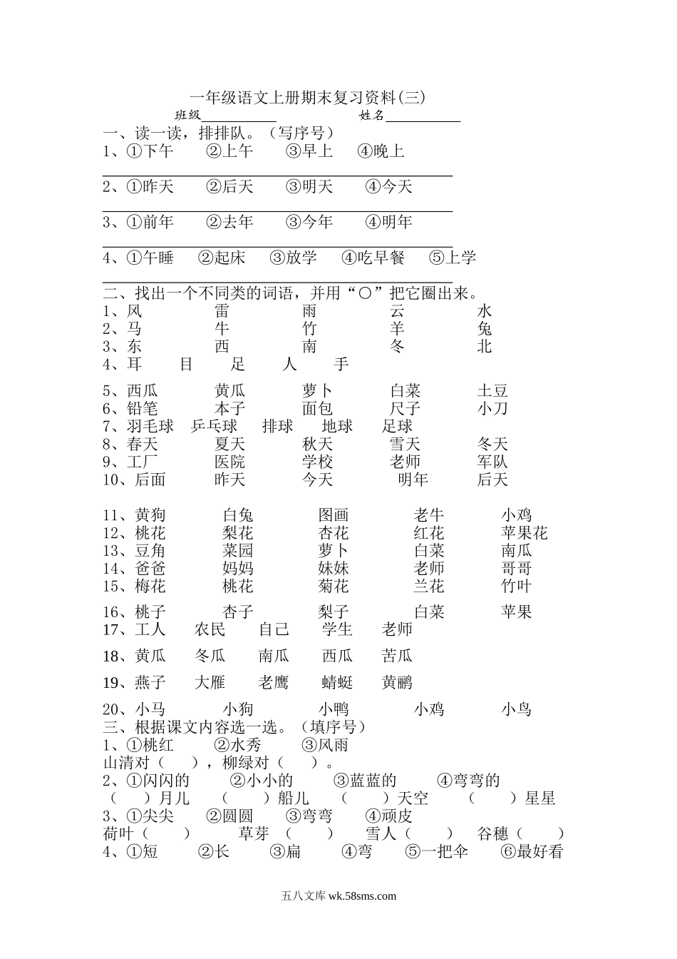 小学一年级语文上册_3-6-1-2、练习题、作业、试题、试卷_部编（人教）版_期末测试卷_一年级语文上册期末复习练习题资料(三)10页.doc_第1页