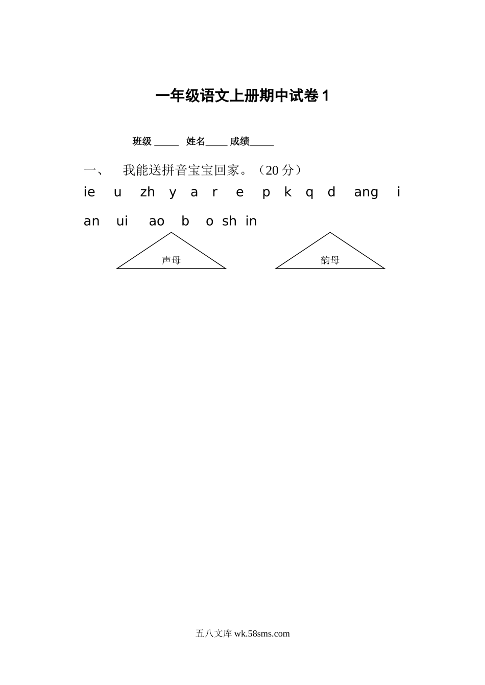 小学一年级语文上册_3-6-1-2、练习题、作业、试题、试卷_部编（人教）版_期中测试卷_一年级语文上册期中考试试卷合集（共8套）.doc_第1页