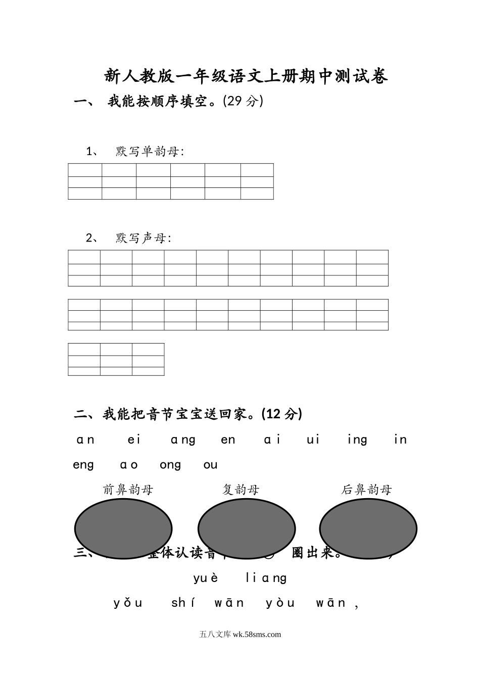 小学一年级语文上册_3-6-1-2、练习题、作业、试题、试卷_部编（人教）版_期中测试卷_一年级语文上册期中考试题 (1).doc_第1页