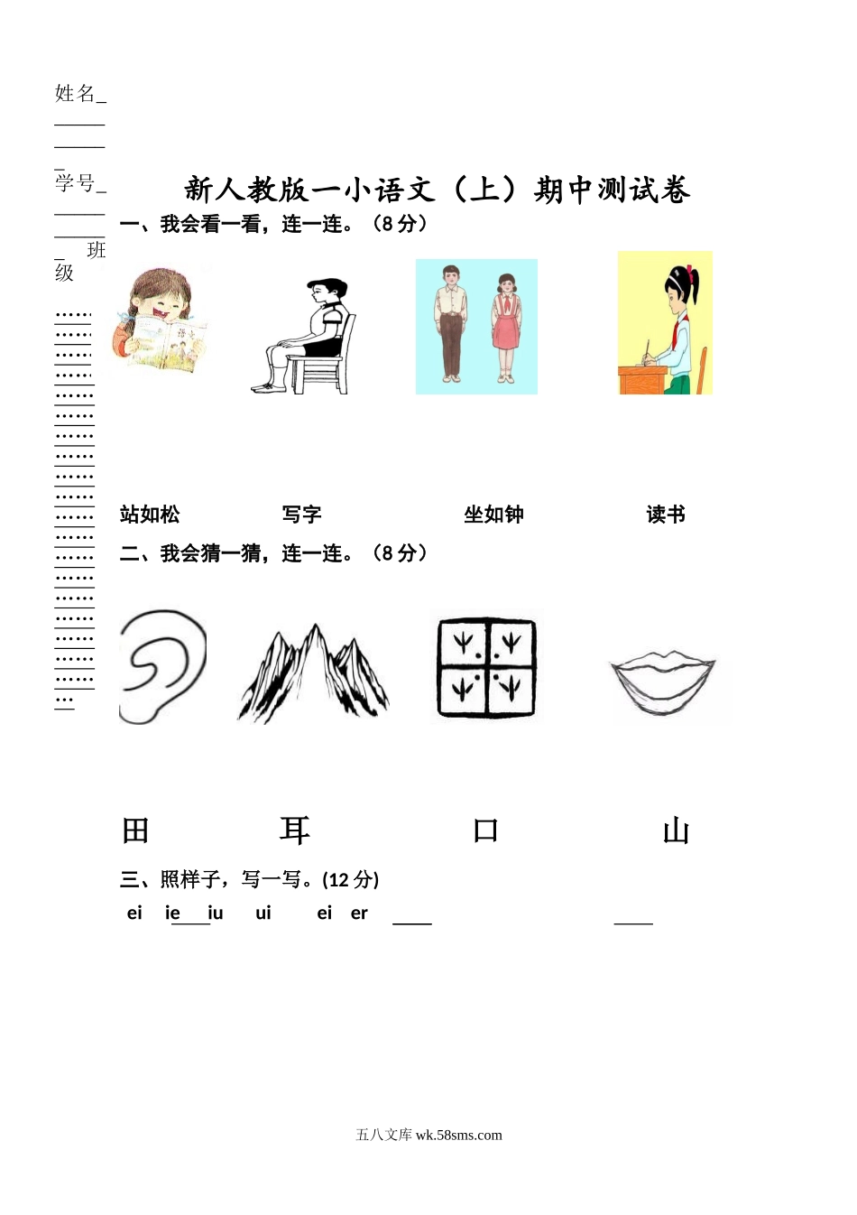 小学一年级语文上册_3-6-1-2、练习题、作业、试题、试卷_部编（人教）版_期中测试卷_一年级语文上册期中考试题 (2).doc_第1页