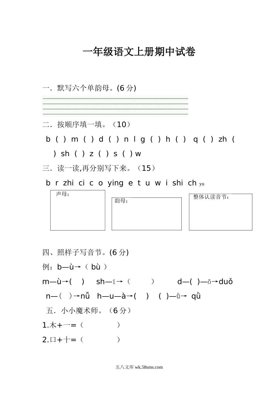 小学一年级语文上册_3-6-1-2、练习题、作业、试题、试卷_部编（人教）版_期中测试卷_一年级语文上册期中考试题 (3).doc_第1页