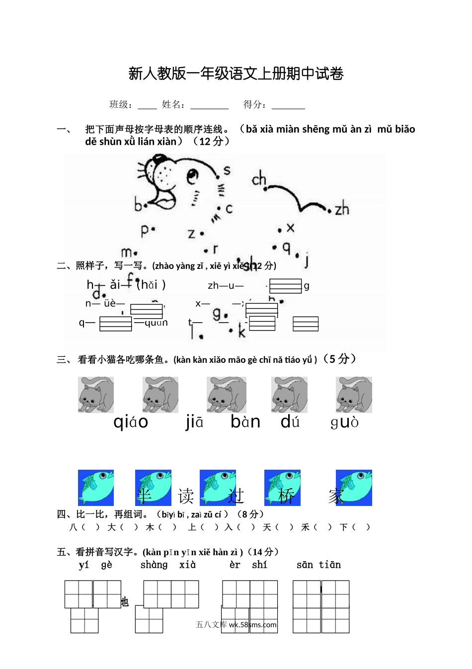 小学一年级语文上册_3-6-1-2、练习题、作业、试题、试卷_部编（人教）版_期中测试卷_一年级语文上册期中考试题 (4).doc_第1页