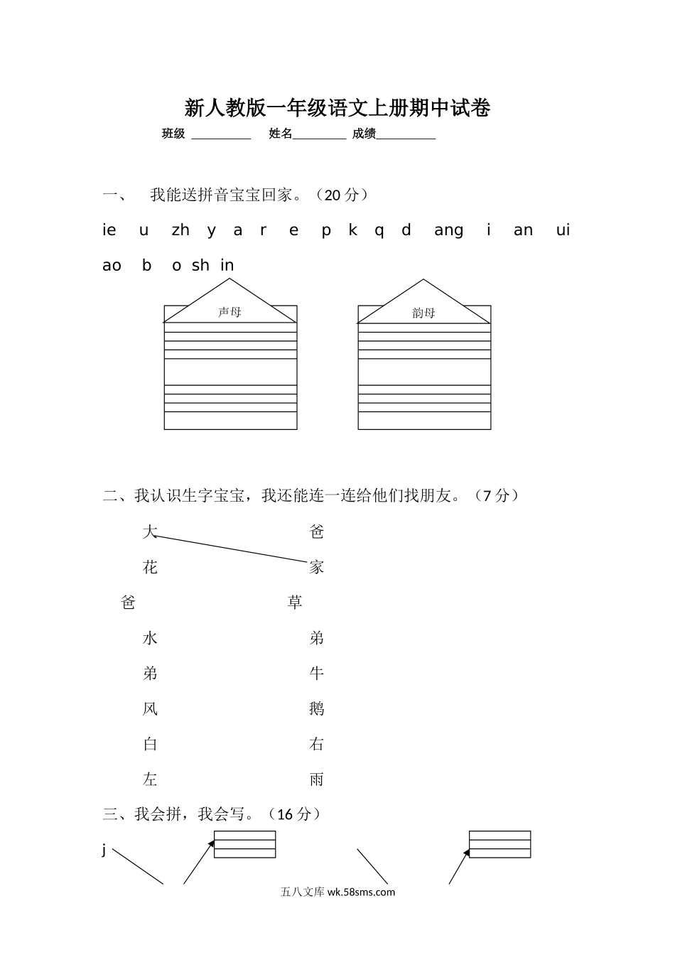 小学一年级语文上册_3-6-1-2、练习题、作业、试题、试卷_部编（人教）版_期中测试卷_一年级语文上册期中考试题 (5).docx_第1页