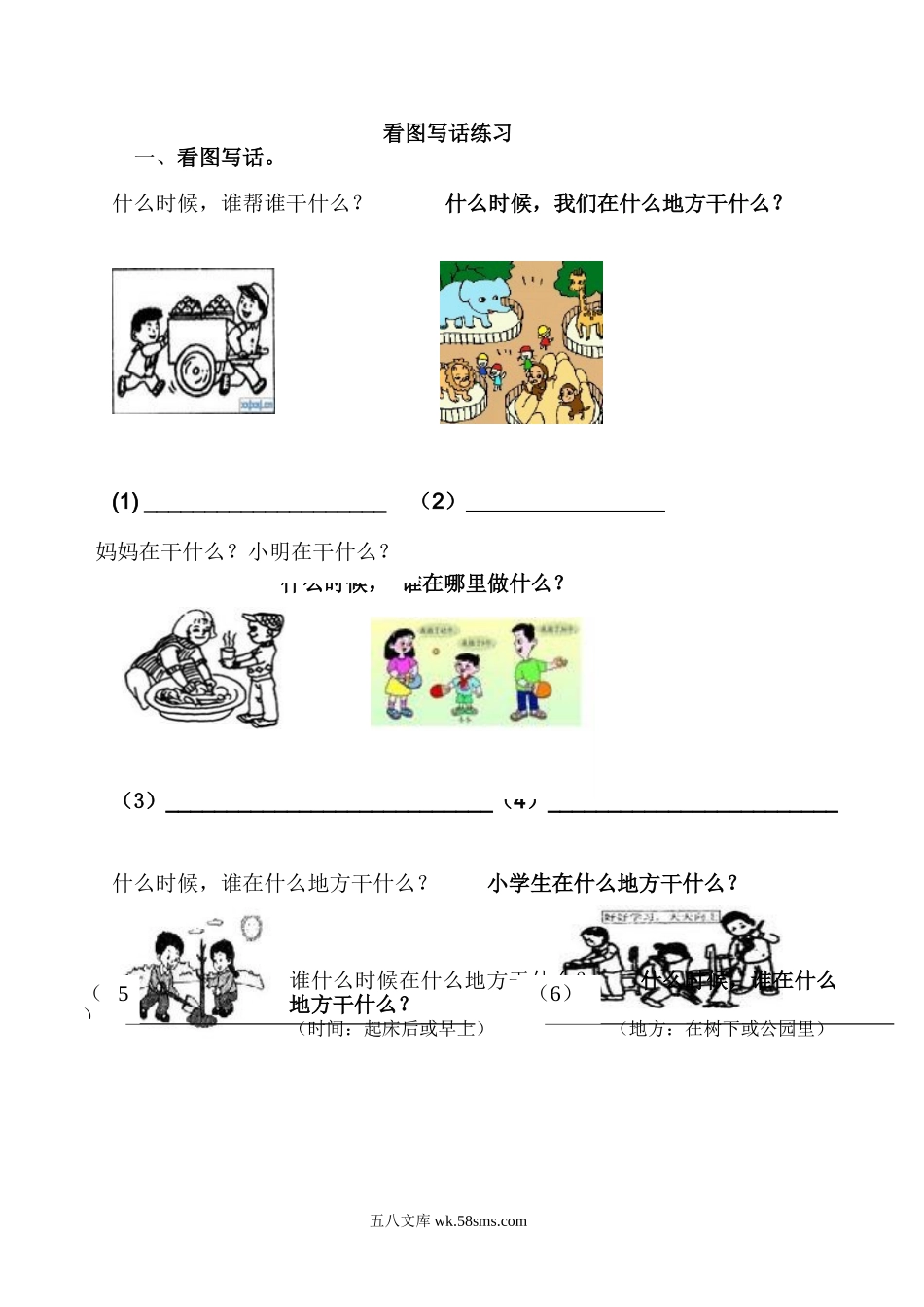 小学一年级语文上册_3-6-1-2、练习题、作业、试题、试卷_部编（人教）版_专项练习_部编版一年级上册语文看图写话资料-看图写话练习启蒙篇.doc_第1页