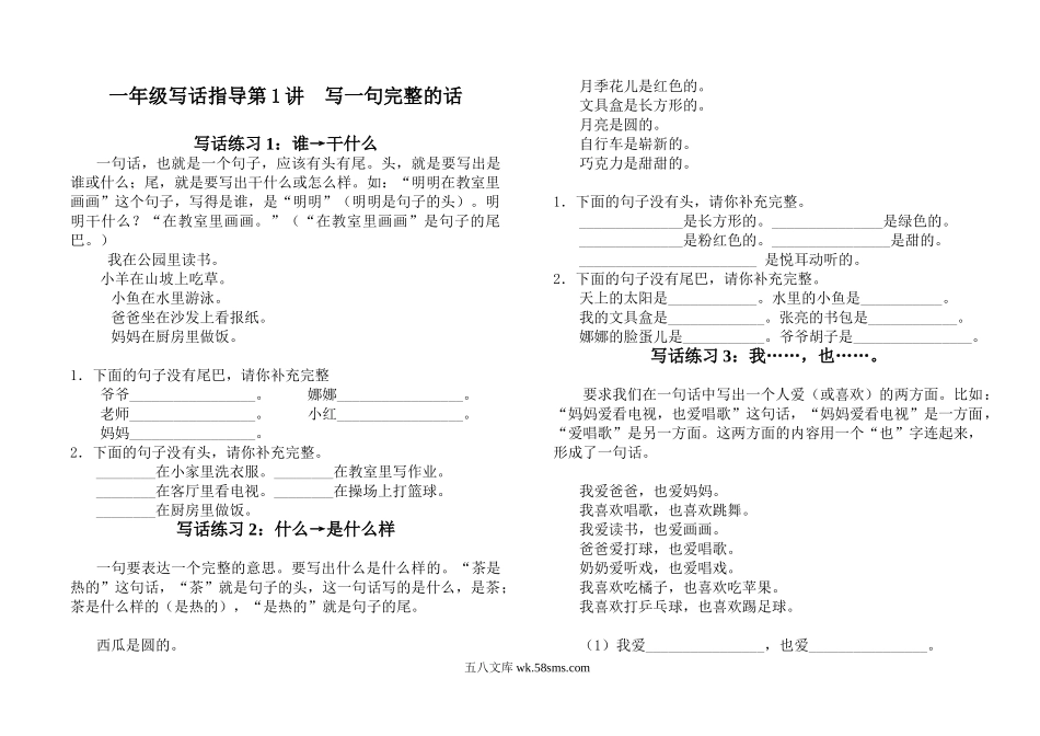 小学一年级语文上册_3-6-1-2、练习题、作业、试题、试卷_部编（人教）版_专项练习_部编版一年级上册语文看图写话资料-看图写话练习资料.doc_第1页