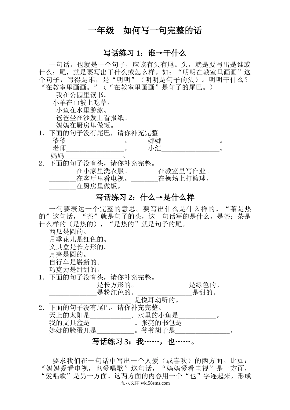 小学一年级语文上册_3-6-1-2、练习题、作业、试题、试卷_部编（人教）版_专项练习_部编版一年级上册语文看图写话资料-写作训练—一句话练习.doc_第1页