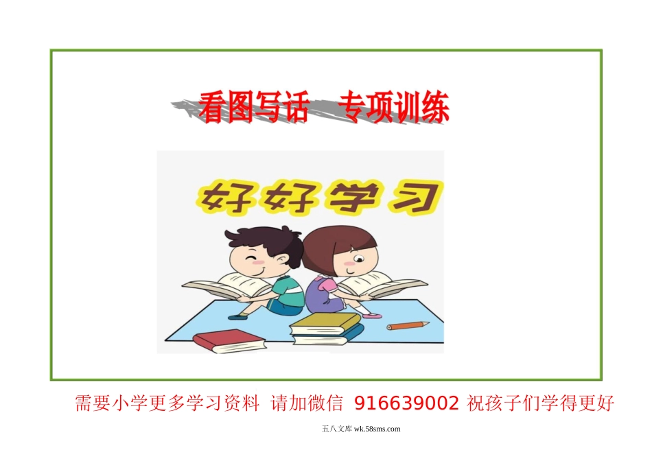 小学一年级语文上册_3-6-1-2、练习题、作业、试题、试卷_部编（人教）版_专项练习_部编版一年级上册语文看图写话资料-一年级看图写话.doc_第1页