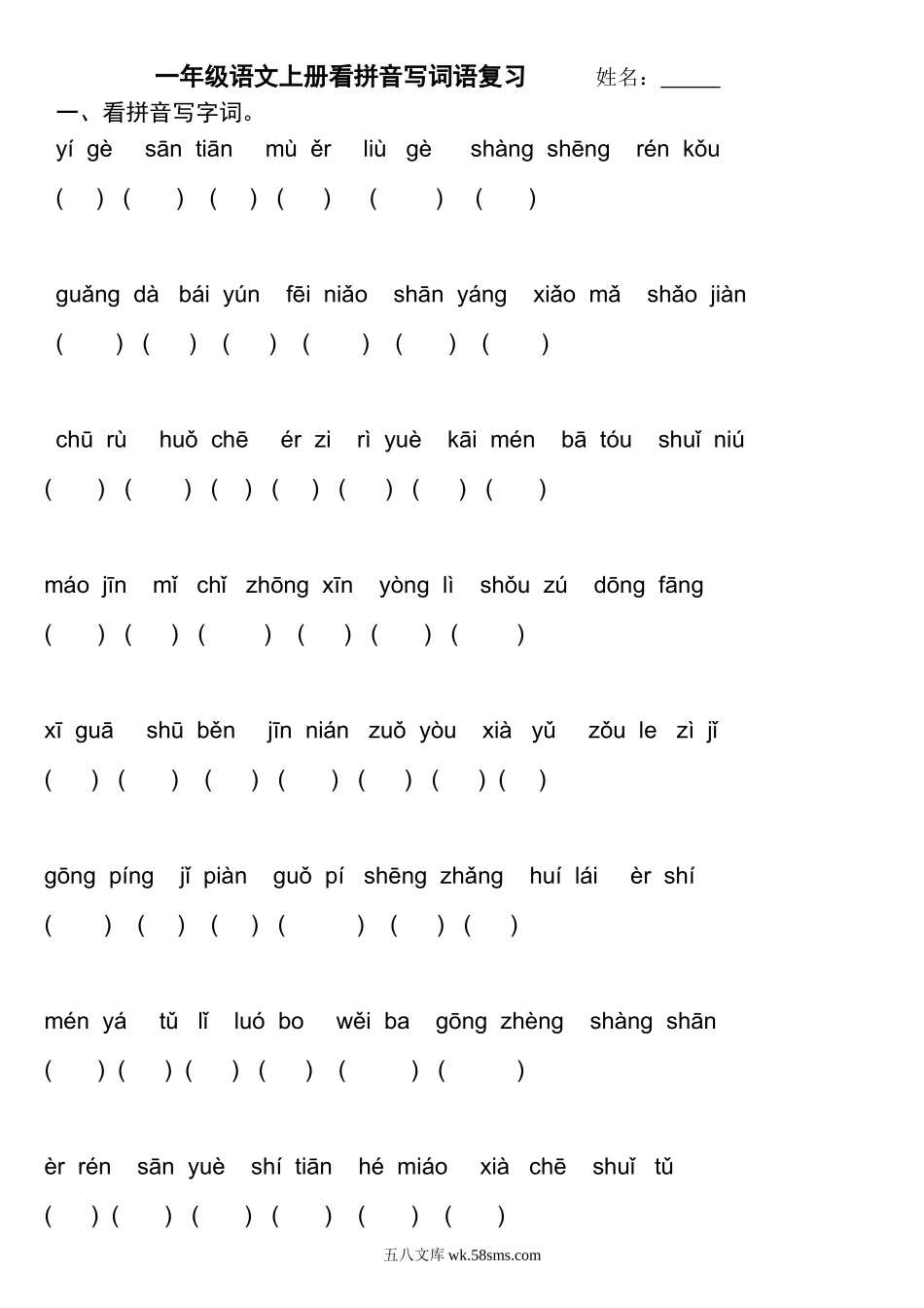 小学一年级语文上册_3-6-1-2、练习题、作业、试题、试卷_部编（人教）版_专项练习_部编版一年级语文上册分类复习：看拼音写词语.doc_第1页