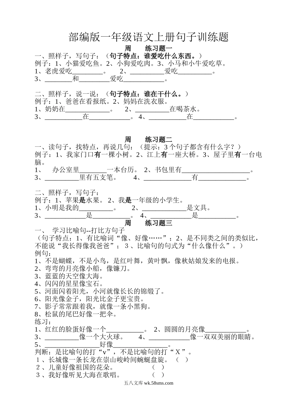 小学一年级语文上册_3-6-1-2、练习题、作业、试题、试卷_部编（人教）版_专项练习_部编版一年级语文上册句子训练题本.doc_第1页