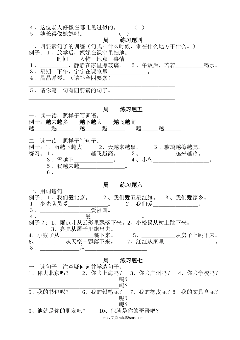 小学一年级语文上册_3-6-1-2、练习题、作业、试题、试卷_部编（人教）版_专项练习_部编版一年级语文上册句子训练题本.doc_第2页