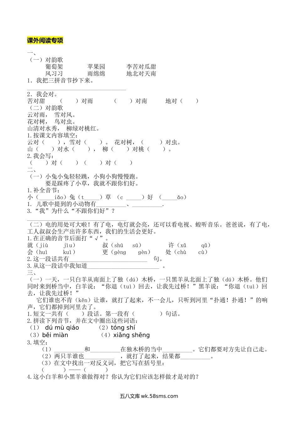 小学一年级语文上册_3-6-1-2、练习题、作业、试题、试卷_部编（人教）版_专项练习_部编版一年级语文上册-课外阅读专项.docx_第1页