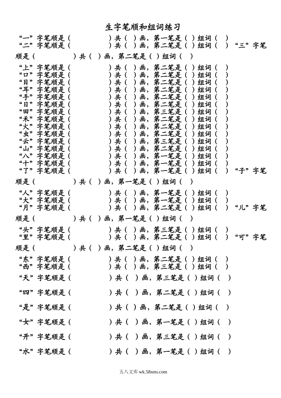 小学一年级语文上册_3-6-1-2、练习题、作业、试题、试卷_部编（人教）版_专项练习_部编版一年级语文上册写字表生字笔顺和组词练习.doc_第1页