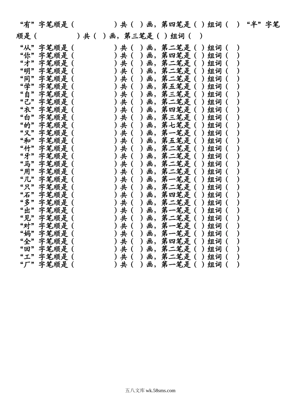 小学一年级语文上册_3-6-1-2、练习题、作业、试题、试卷_部编（人教）版_专项练习_部编版一年级语文上册写字表生字笔顺和组词练习.doc_第3页