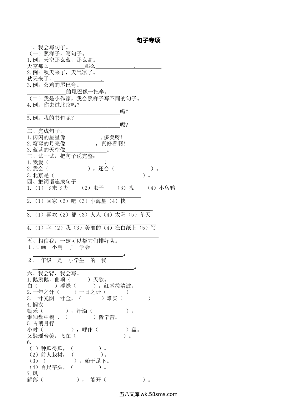 小学一年级语文上册_3-6-1-2、练习题、作业、试题、试卷_部编（人教）版_专项练习_部编版一年上册语文-句子专项训练资料.docx_第1页