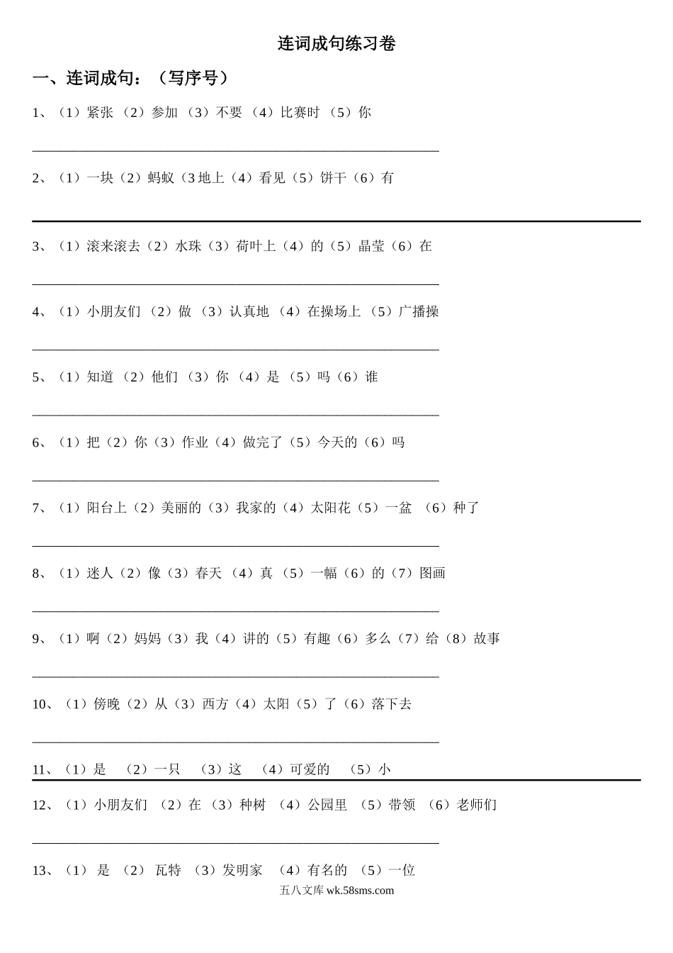 小学一年级语文上册_3-6-1-2、练习题、作业、试题、试卷_部编（人教）版_专项练习_部编版一年语文上册-连词成句.doc_第1页