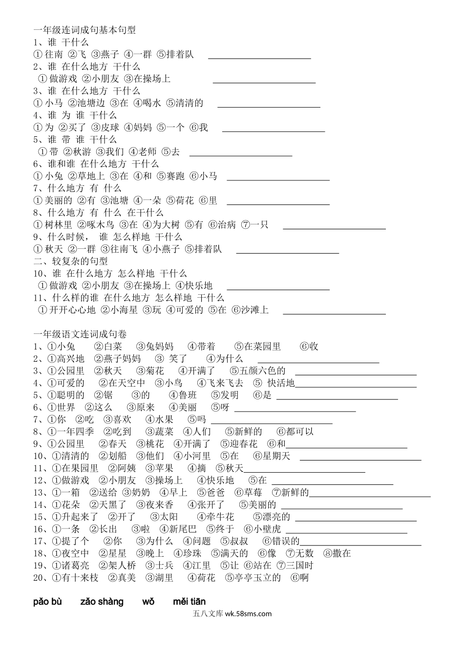 小学一年级语文上册_3-6-1-2、练习题、作业、试题、试卷_部编（人教）版_专项练习_部编版一年语文上册-连词成句基本句型.docx_第1页