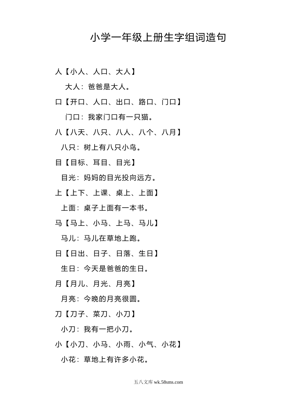 小学一年级语文上册_3-6-1-2、练习题、作业、试题、试卷_部编（人教）版_专项练习_部编版一年语文上册-生字组词造句.doc_第1页