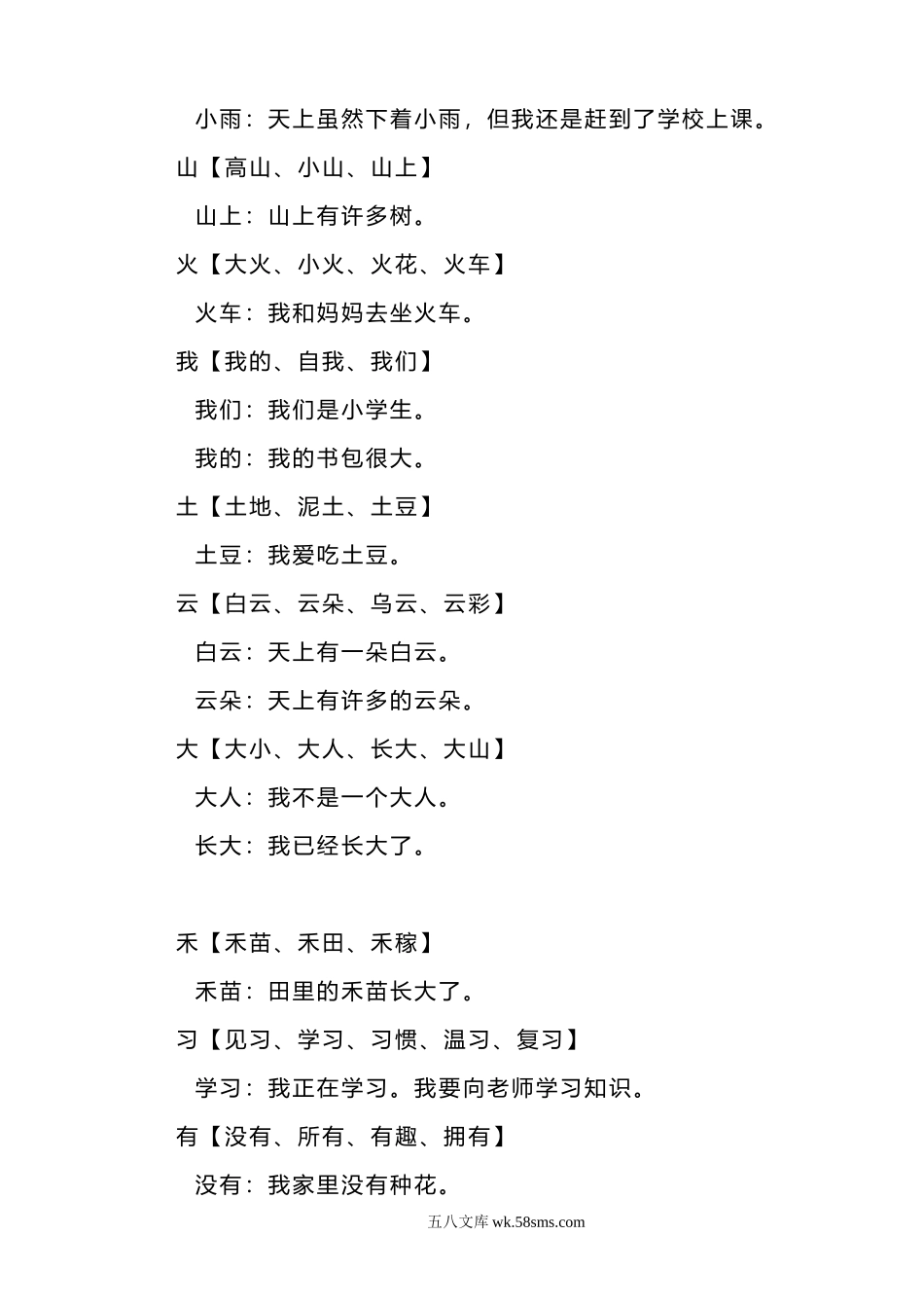 小学一年级语文上册_3-6-1-2、练习题、作业、试题、试卷_部编（人教）版_专项练习_部编版一年语文上册-生字组词造句.doc_第2页