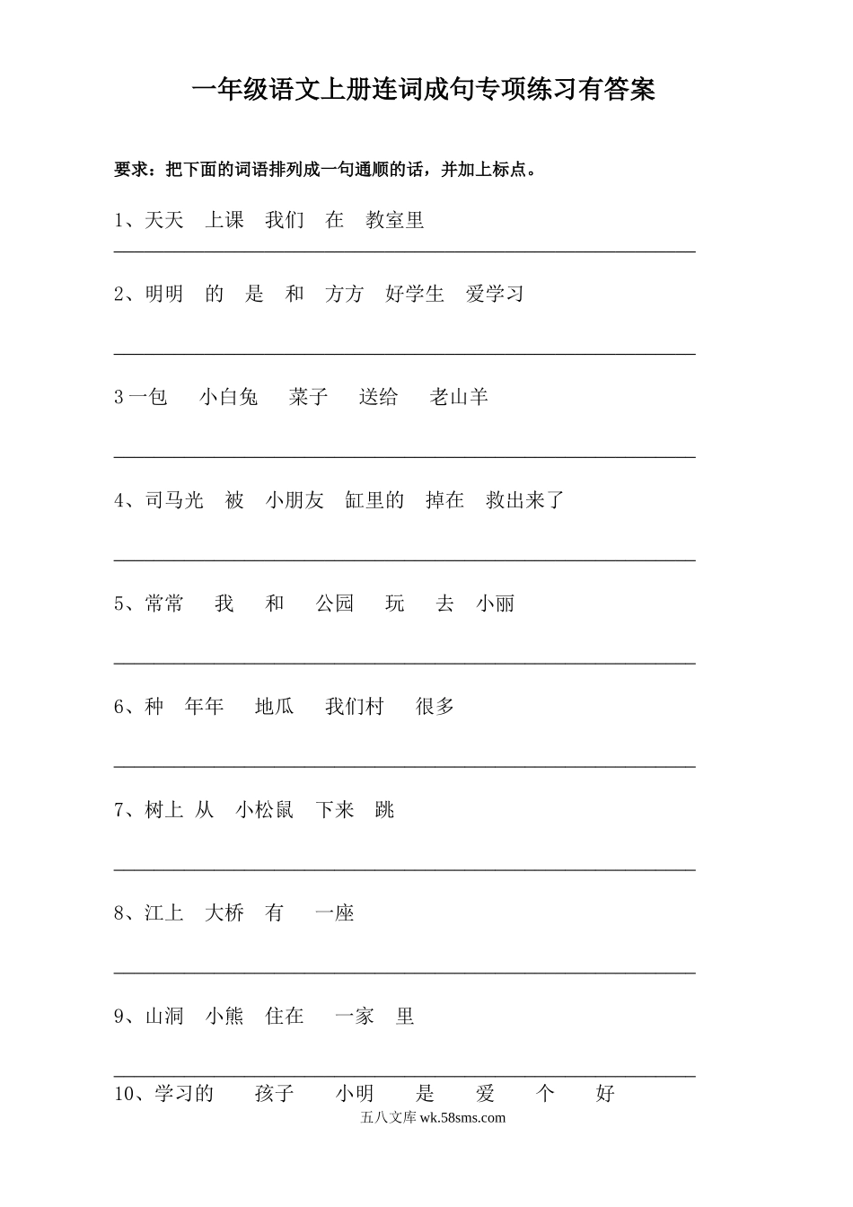 小学一年级语文上册_3-6-1-2、练习题、作业、试题、试卷_部编（人教）版_专项练习_部编版一年语文上册-语文连词成句16练习+5页答案.doc_第1页