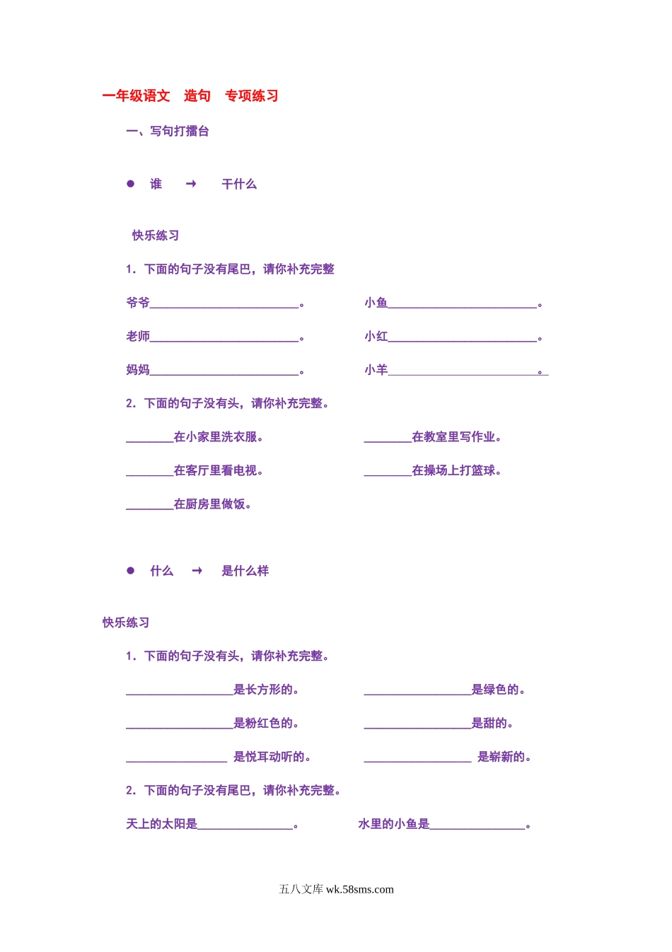 小学一年级语文上册_3-6-1-2、练习题、作业、试题、试卷_部编（人教）版_专项练习_部编版一年语文上册-语文--造句--专项练习.doc_第1页