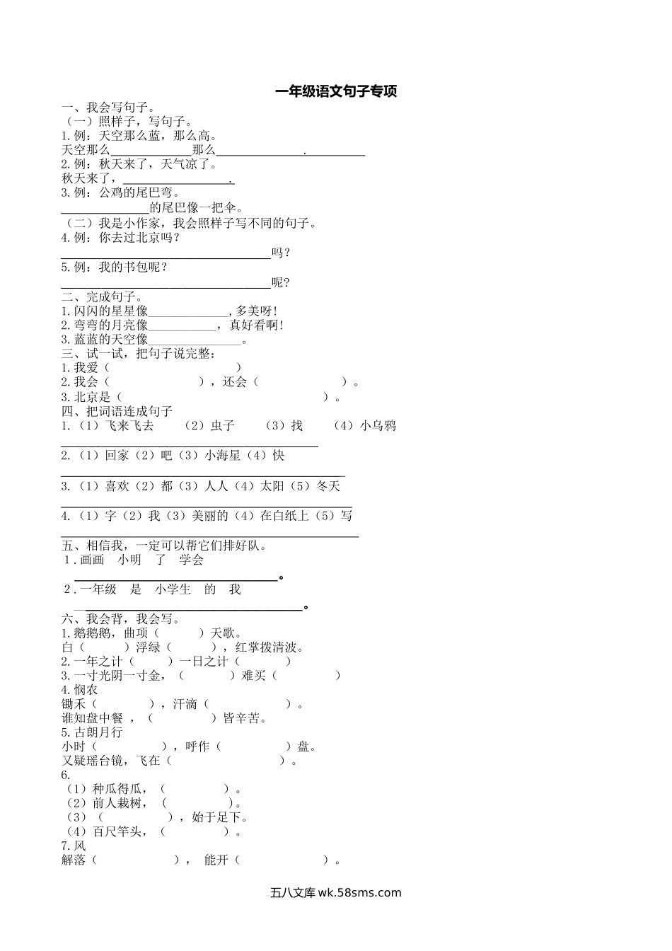 小学一年级语文上册_3-6-1-2、练习题、作业、试题、试卷_部编（人教）版_专项练习_部编版一年语文上册-语文专项：句子专项训练.docx_第1页