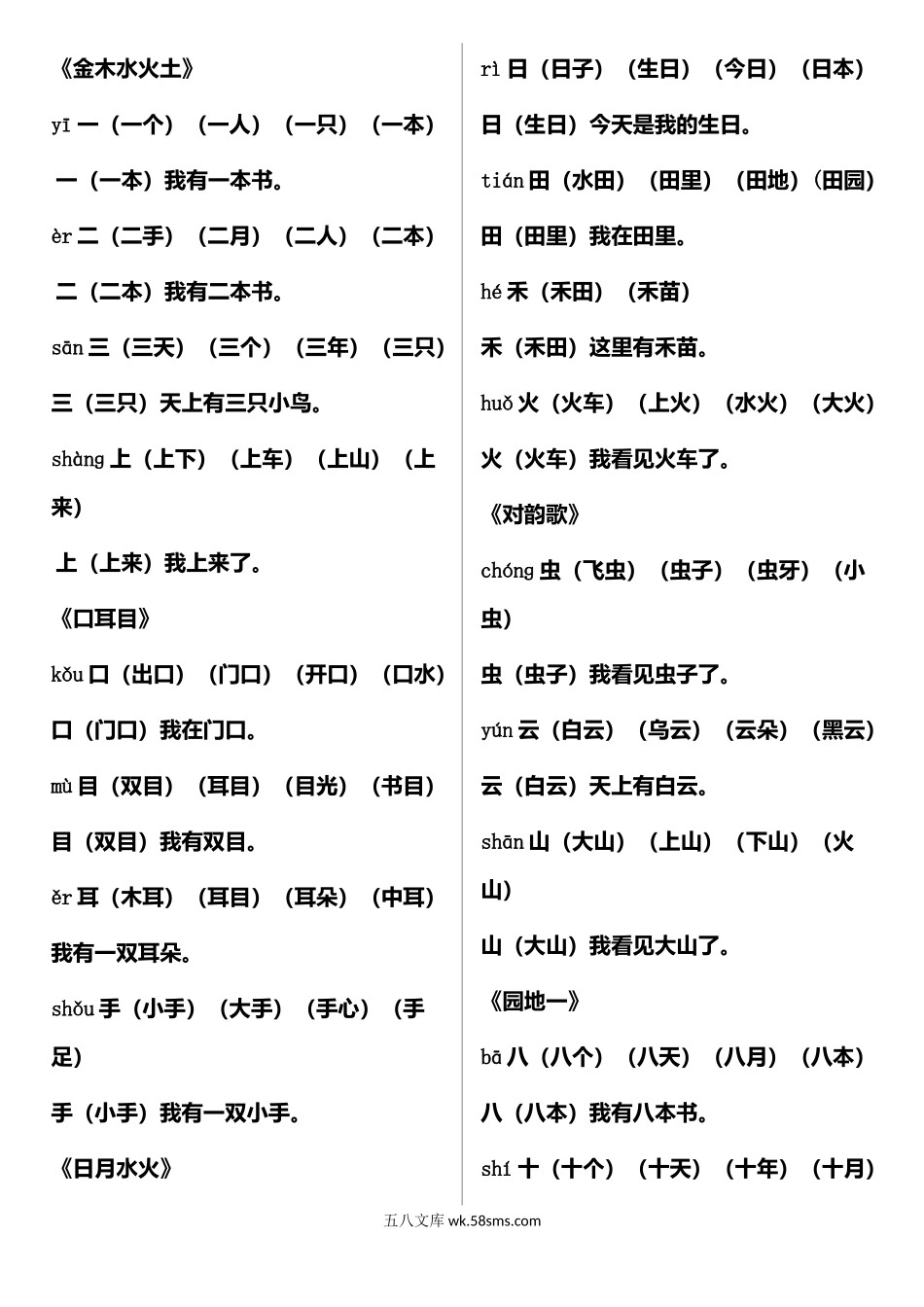 小学一年级语文上册_3-6-1-2、练习题、作业、试题、试卷_部编（人教）版_专项练习_部编版语文一年级上册写字表生字组词造句.docx_第1页