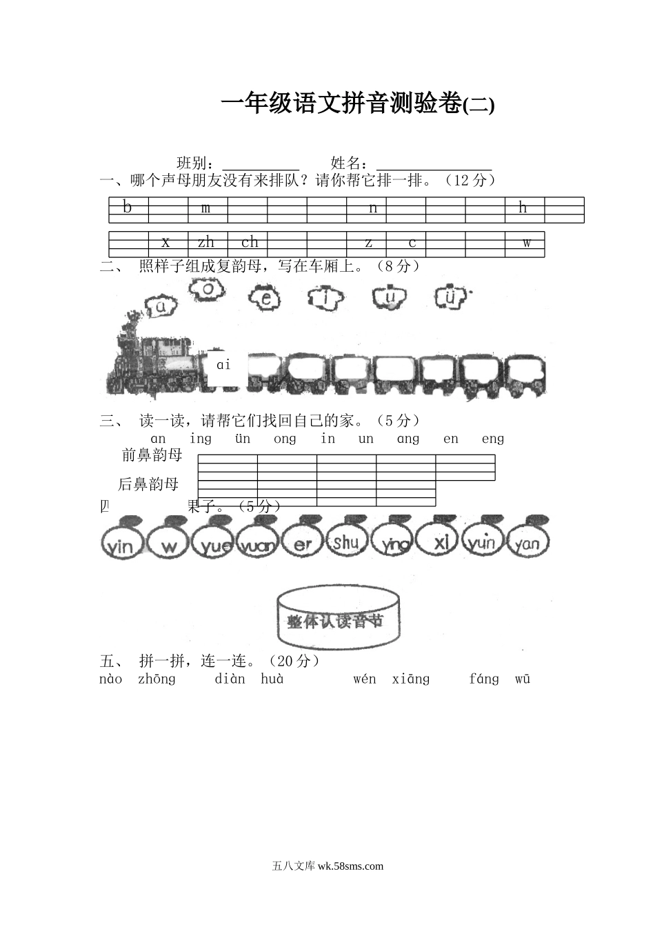 小学一年级语文上册_3-6-1-2、练习题、作业、试题、试卷_部编（人教）版_专项练习_小学一年级上册语文资料-拼音测验卷（二）.doc_第1页