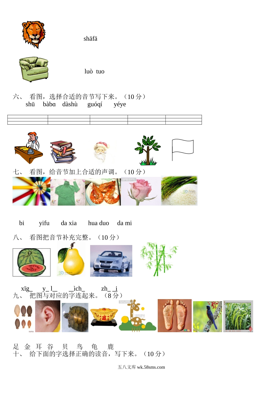 小学一年级语文上册_3-6-1-2、练习题、作业、试题、试卷_部编（人教）版_专项练习_小学一年级上册语文资料-拼音测验卷（六）.doc_第2页