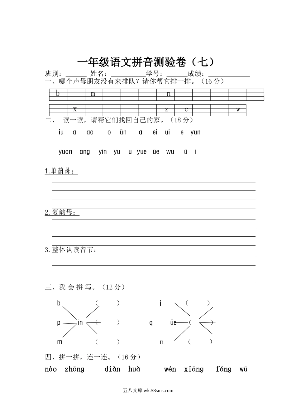 小学一年级语文上册_3-6-1-2、练习题、作业、试题、试卷_部编（人教）版_专项练习_小学一年级上册语文资料-拼音测验卷（七）.doc_第1页