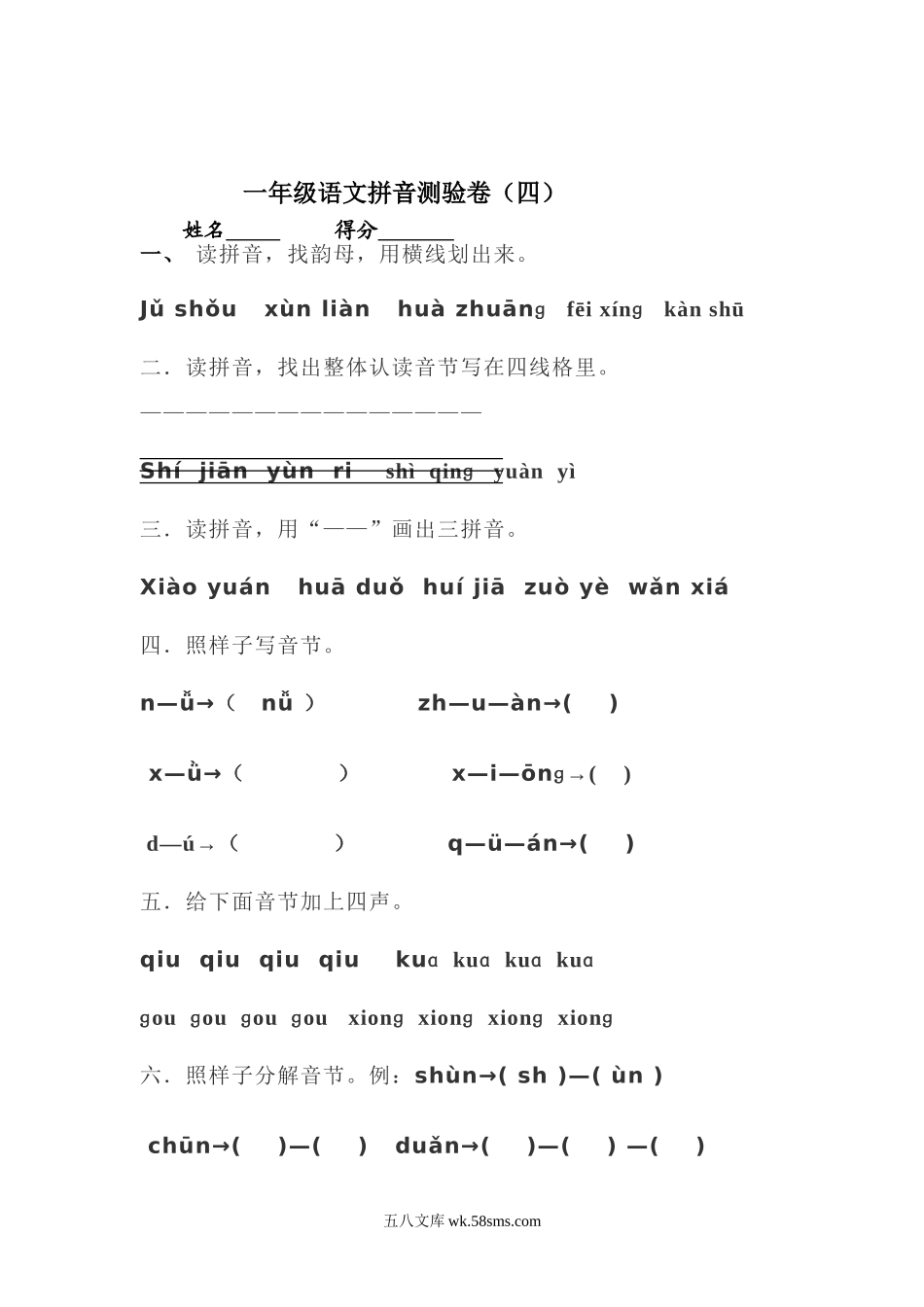 小学一年级语文上册_3-6-1-2、练习题、作业、试题、试卷_部编（人教）版_专项练习_小学一年级上册语文资料-拼音测验卷（四）.doc_第1页