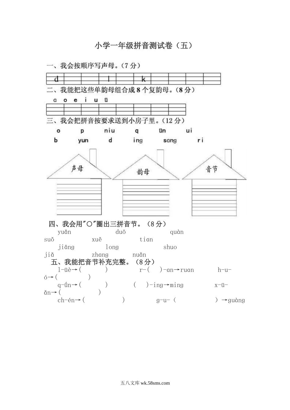 小学一年级语文上册_3-6-1-2、练习题、作业、试题、试卷_部编（人教）版_专项练习_小学一年级上册语文资料-拼音测验卷（五）.doc_第1页