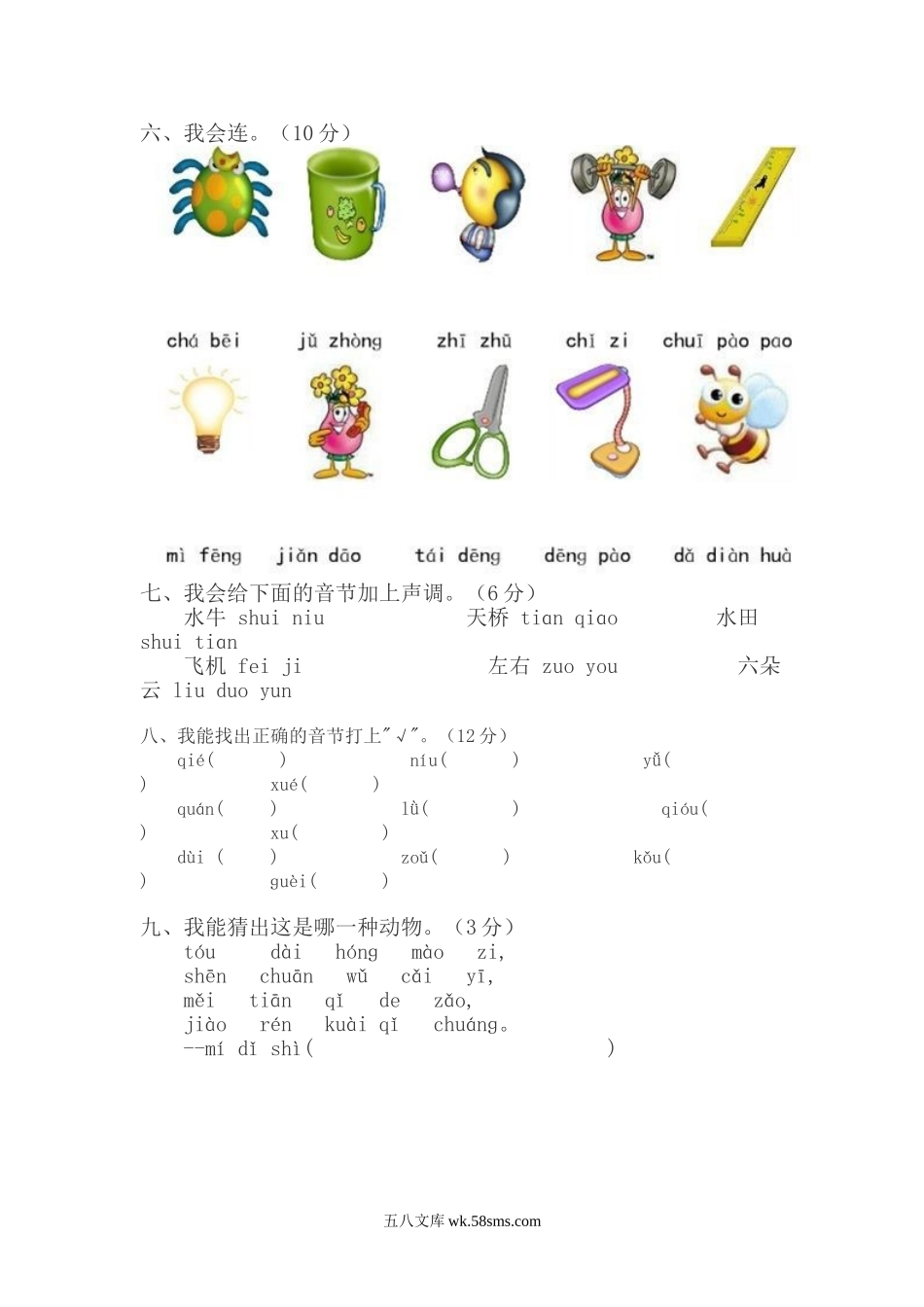 小学一年级语文上册_3-6-1-2、练习题、作业、试题、试卷_部编（人教）版_专项练习_小学一年级上册语文资料-拼音测验卷（五）.doc_第2页