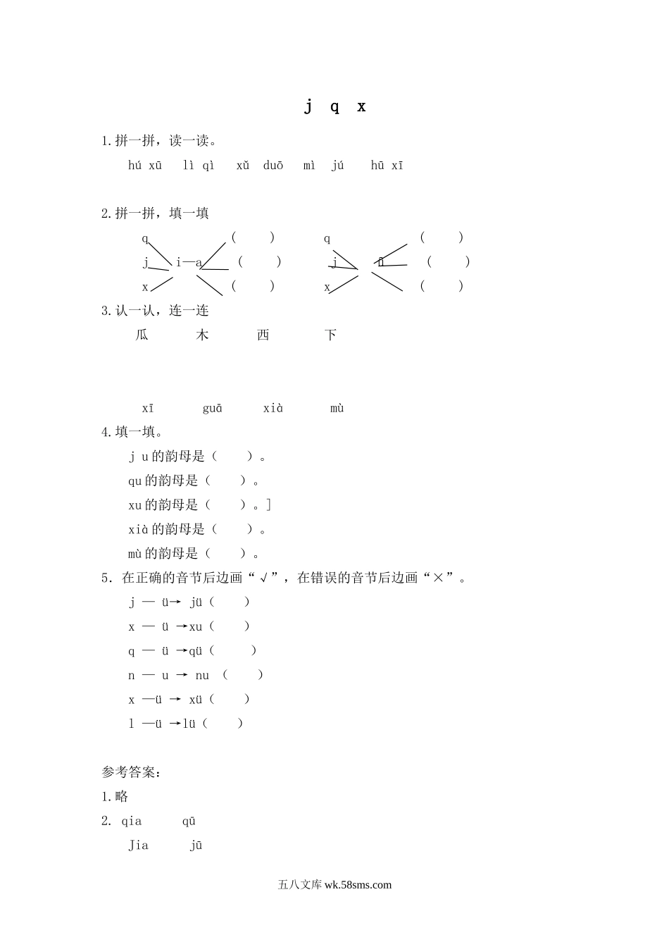 小学一年级语文上册_3-6-1-2、练习题、作业、试题、试卷_部编（人教）版_专项练习_小学一年级上册语文资料-拼音学习（电子作业）j q x.doc_第1页