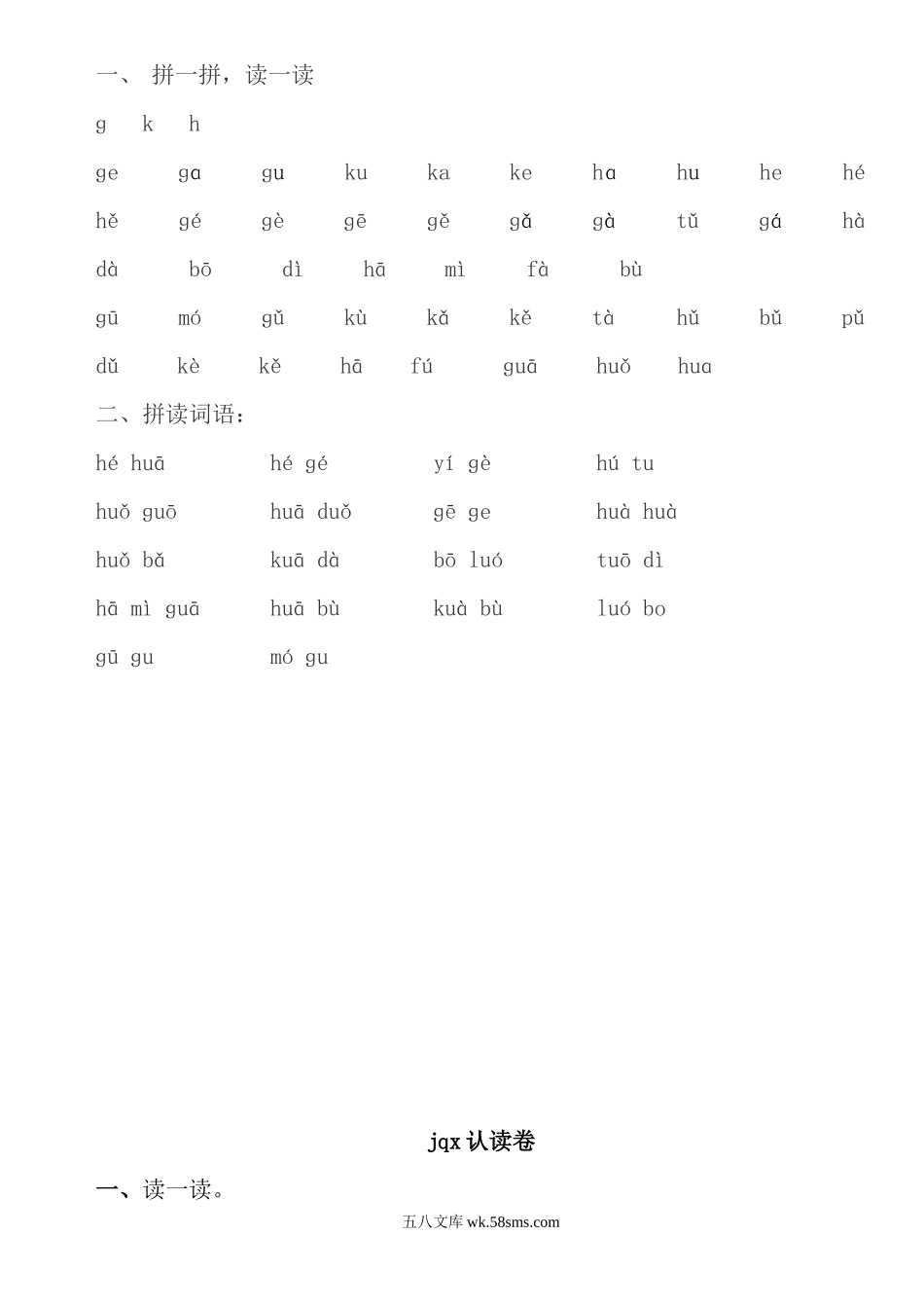 小学一年级语文上册_3-6-1-2、练习题、作业、试题、试卷_部编（人教）版_专项练习_小学一年级上册语文资料-拼音学习拼音认读卷.docx_第2页