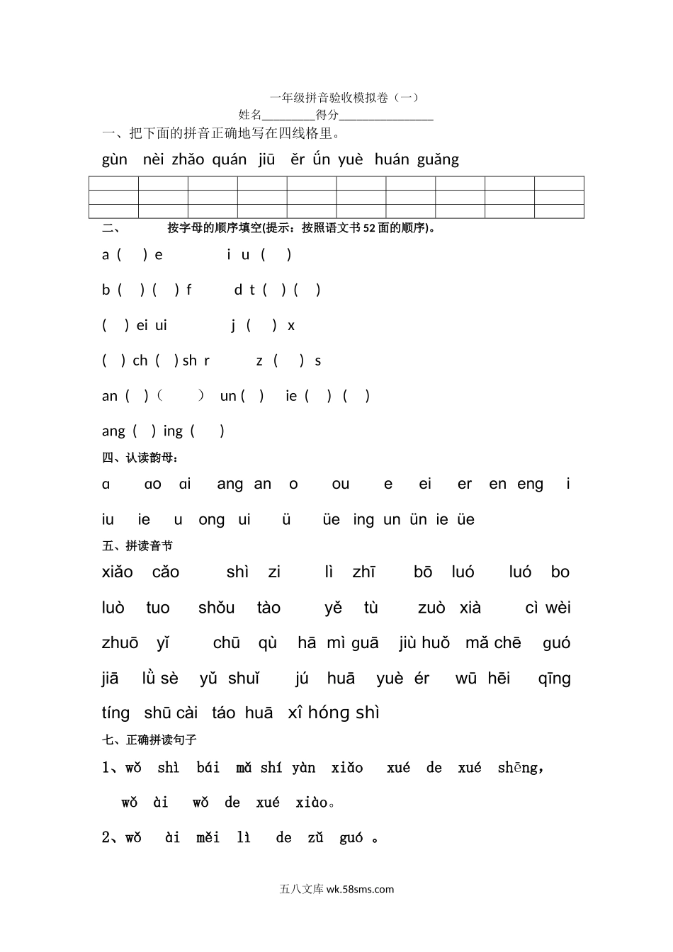 小学一年级语文上册_3-6-1-2、练习题、作业、试题、试卷_部编（人教）版_专项练习_小学一年级上册语文资料-拼音学习拼音验收模拟卷.docx_第1页