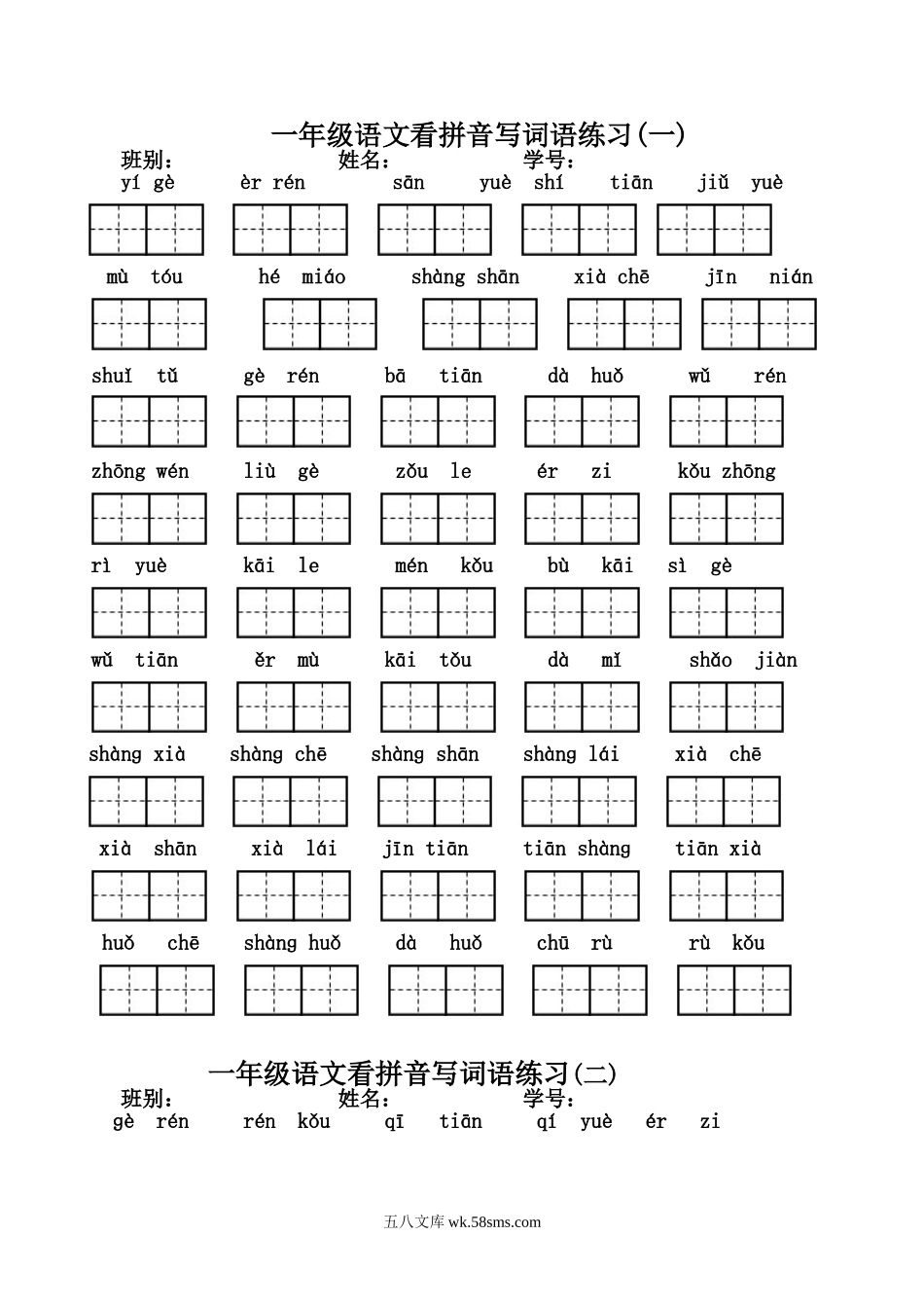 小学一年级语文上册_3-6-1-2、练习题、作业、试题、试卷_部编（人教）版_专项练习_小学一年级上册语文资料-语文看拼音写词语练习.doc_第1页