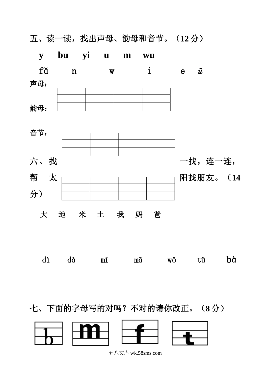 小学一年级语文上册_3-6-1-2、练习题、作业、试题、试卷_部编（人教）版_专项练习_小学一年级上册语文资料-语文拼音测验卷（八）.doc_第3页