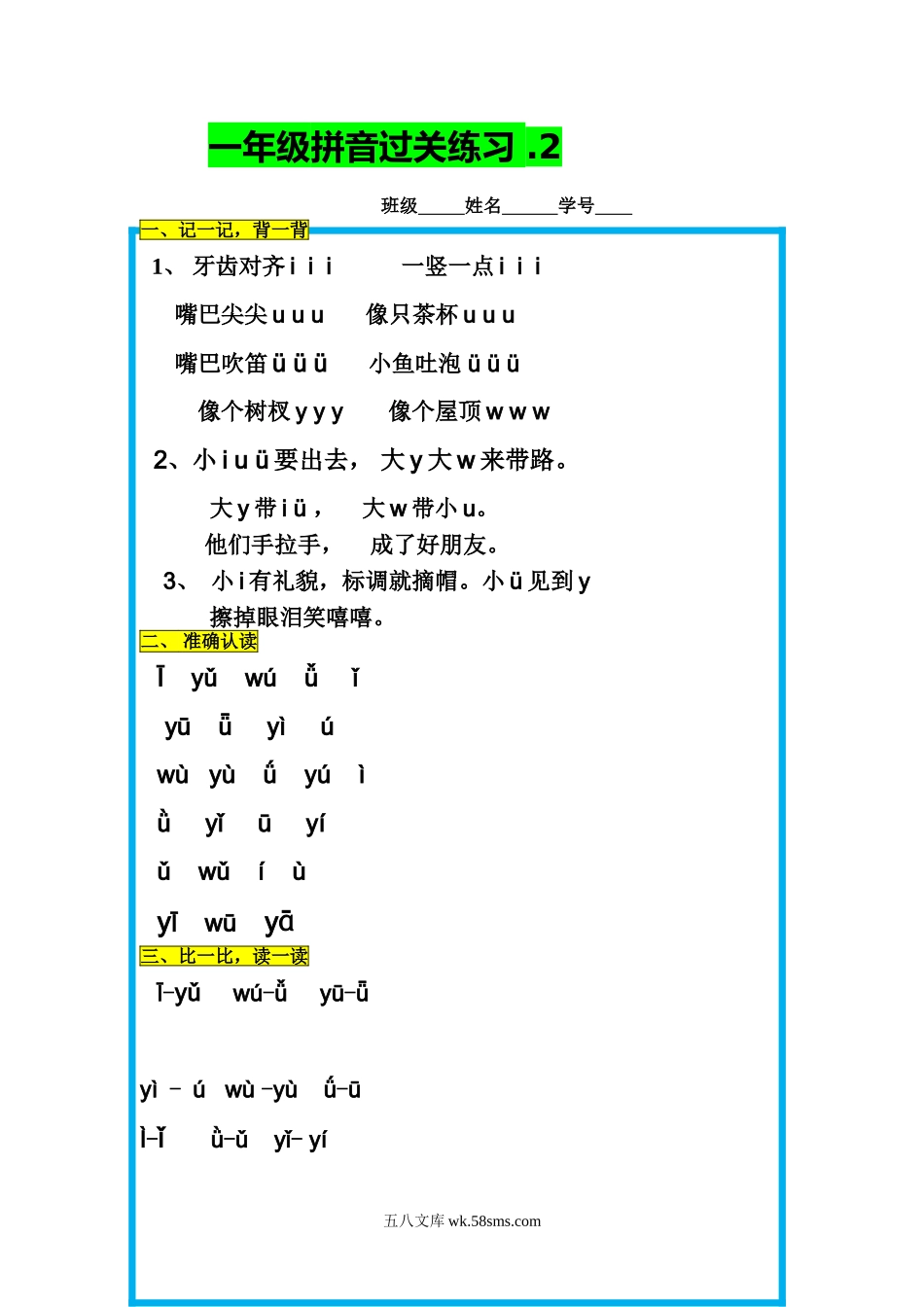 小学一年级语文上册_3-6-1-2、练习题、作业、试题、试卷_部编（人教）版_专项练习_小学一年级上册语文资料-语文拼音过关练习.doc_第1页